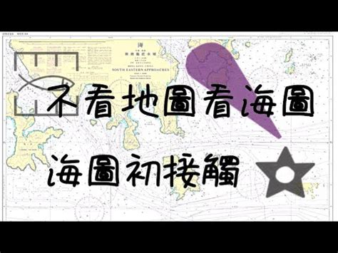 海圖基準面 解釋|海 圖 圖 例